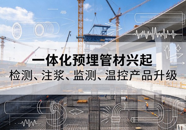 西和一体化管材产品兴起，声测注浆一体管、多功能预埋管应用增多