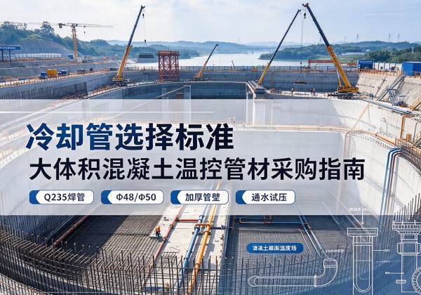 西和冷却管选择标准